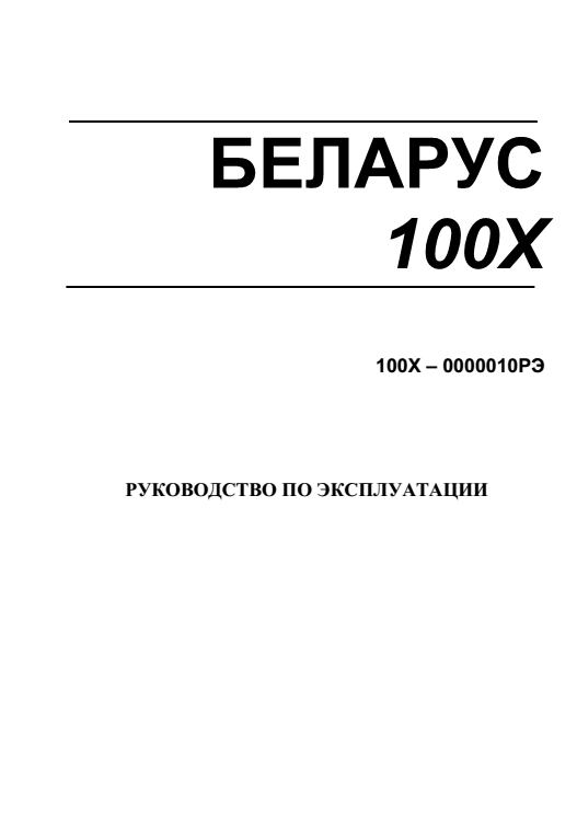 Руководство по эксплуатации трактора Беларус 100X