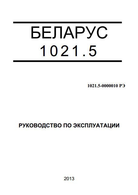 Беларус 1221.5 руководство по эксплуатации