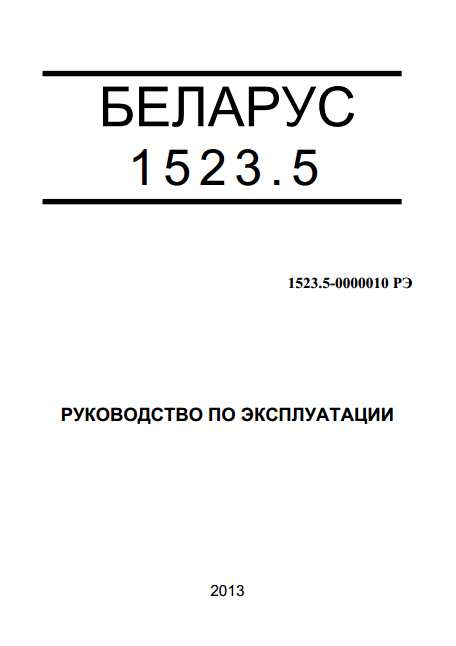 Трактор Беларус 1523.5 руководство по эксплуатации