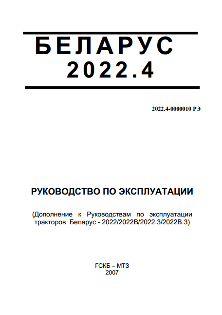 Трактор Беларус 2022.4 руководство по эксплуатации