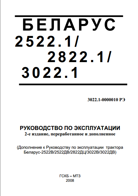 Беларус 2522.2, 2822.1, 3022.1 руководство по эксплуатации