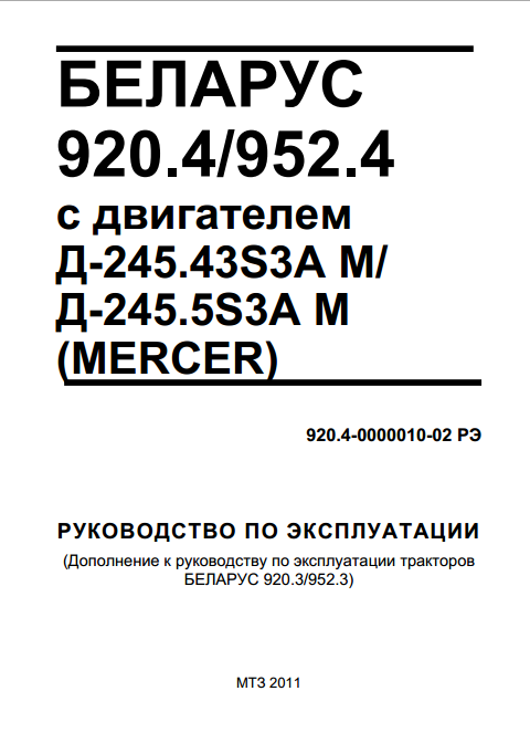 Беларус 920.4/952.4 с двигателем Д-245.43S3A M/ Д-245.5S3A M (Mercer)
