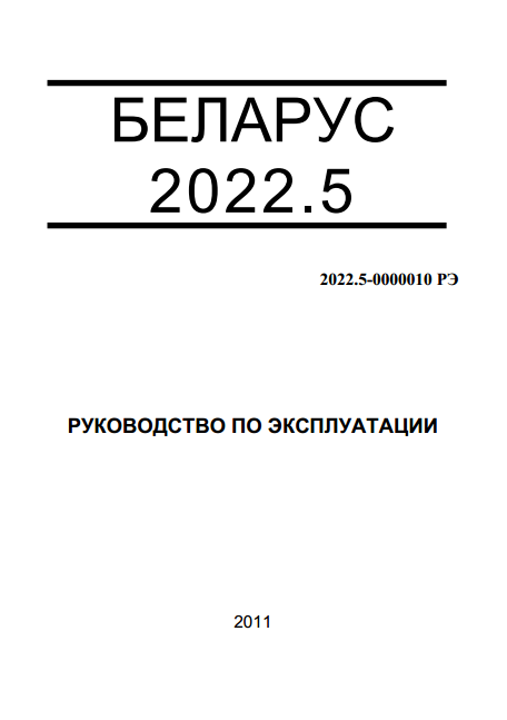 Беларус 2022.5 руководство по эксплуатации