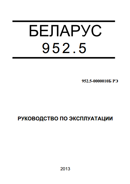 Беларус 952.5 руководство по эксплуатации