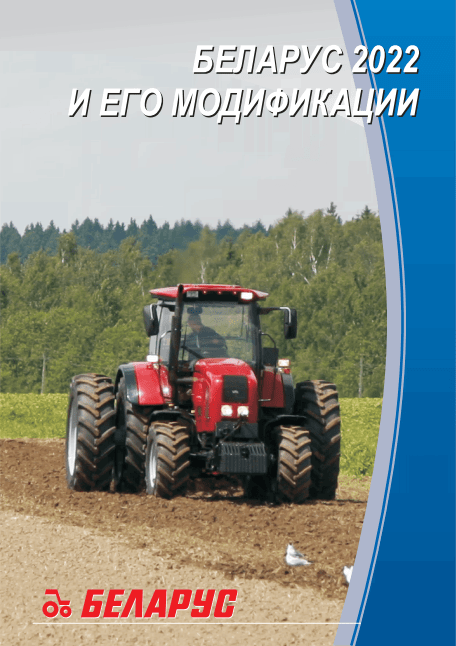 Буклет Беларус 2022 и его модификации