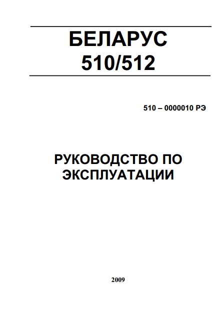 Руководство по эксплуатации для тракторов МТЗ Беларус-510, Беларус-512