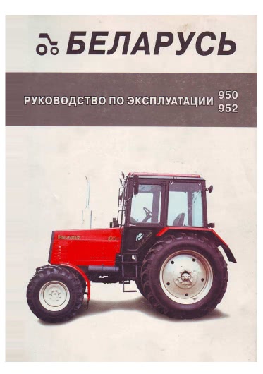 Руководство по эксплуатации тракторов МТЗ Беларус 950, Беларус 952