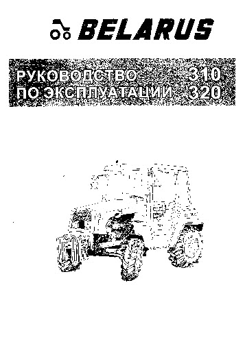 Руководство по эксплуатации тракторов Беларус 310, Беларус 320