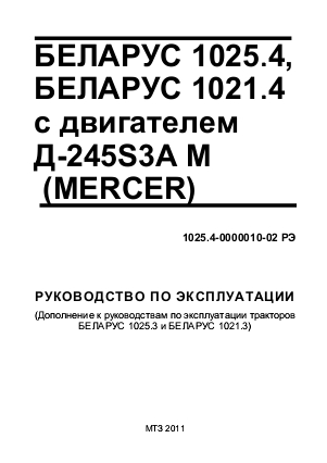 Руководство по эксплуатации МТЗ Беларус 1021.4, Беларус 1025.4