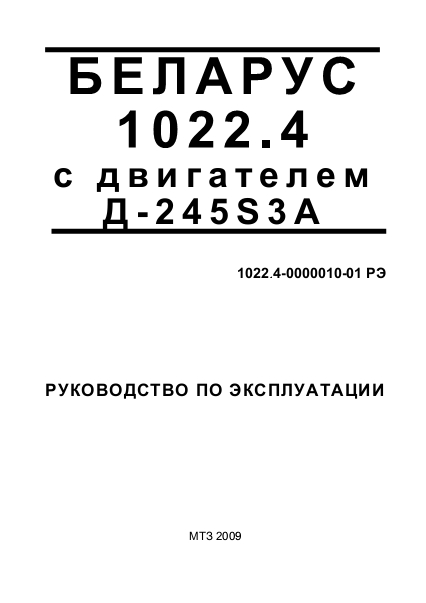 Руководство по эксплуатации МТЗ Беларус 1022.4