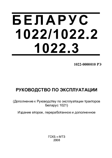 Руководство по эксплуатации МТЗ Беларус 1022, Беларус 1022.2, Беларус 1022.3