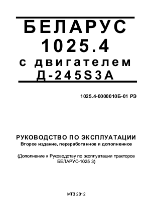 Руководство по эксплуатации МТЗ Беларус 1025.4
