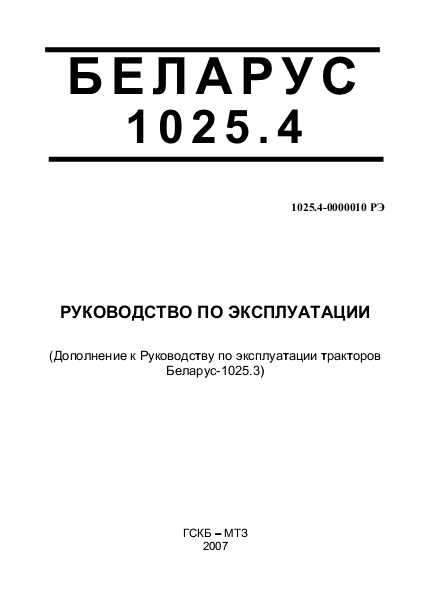 Руководство по эксплуатации МТЗ Беларус 1025.4 DEUTZ