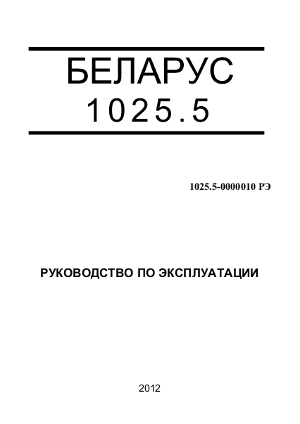 Руководство по эксплуатации МТЗ Беларус 1025.5