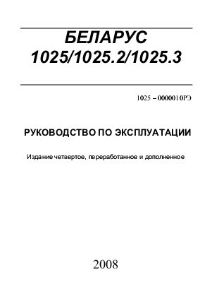 Руководство по эксплуатации МТЗ Беларус 1025, Беларус 1025.2, Беларус 1025.3