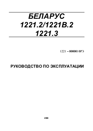 Руководство по эксплуатации МТЗ Беларус 1221.2, Беларус 1221В.2, Беларус 1221.3