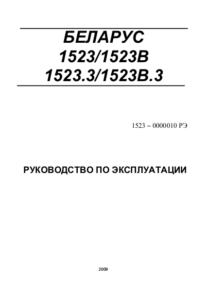 Руководство по эксплуатации МТЗ Беларус 1523, Беларус 1523В, Беларус 1523.3, Беларус 1523В.3