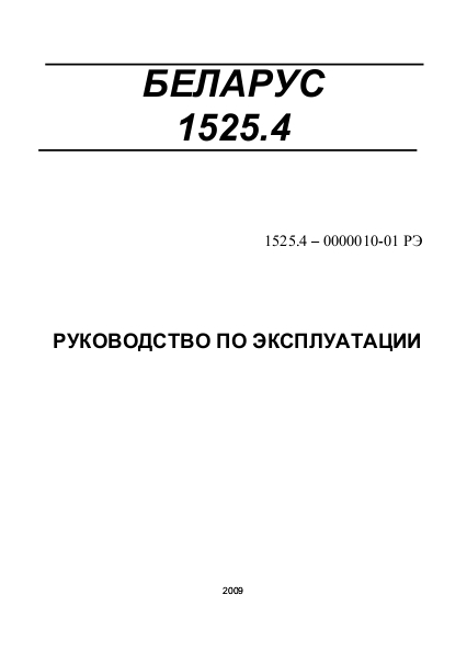 Руководство по эксплуатации МТЗ Беларус 1525.4