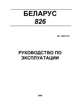 Руководство по эксплуатации МТЗ Беларус 826