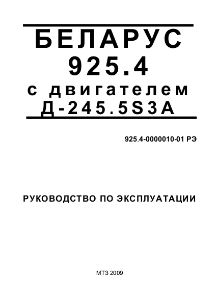 Руководство по эксплуатации МТЗ Беларус 925.4