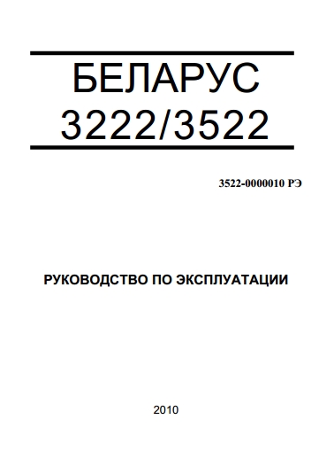 Руководство по эксплуатации тракторов Беларус 3222, Беларус 3522