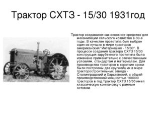 Трактор СХТЗ - 15/30 1931год Трактор создавался как основное средство для мех