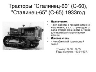 Тракторы &quot;Сталинец-60&quot; (С-60), &quot;Сталинец-65&quot; (С-65) 1933год Назначение: - для