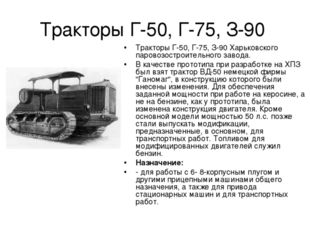 Тракторы Г-50, Г-75, З-90 Тракторы Г-50, Г-75, З-90 Харьковского паровозостро
