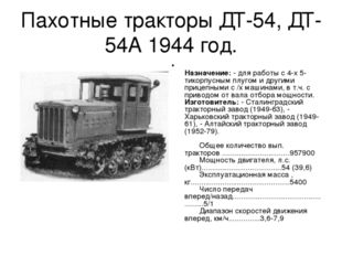 Пахотные тракторы ДТ-54, ДТ-54А 1944 год. Назначение: - для работы с 4-х 5-ти