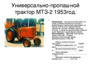 Универсально-пропашной трактор МТЗ-2 1953год. Назначение: - для выполнения ра