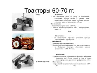 Тракторы 60-70 гг. МТЗ-5 Т -28 ДСШ-14, ДВСШ-16 Назначение: - для выполнения р
