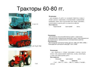 Тракторы 60-80 гг. Назначение: - для основных сельскохозяйственных работ с на
