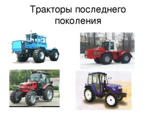 Тракторы последнего поколения 