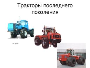 Тракторы последнего поколения Хтз-150-09 