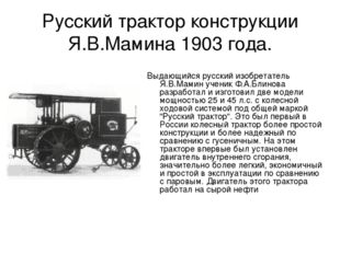 Русский трактор конструкции Я.В.Мамина 1903 года. Выдающийся русский изобрета