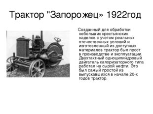 Трактор &quot;Запорожец» 1922год Созданный для обработки небольших крестьянских на