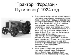 Трактор &quot;Фордзон - Путиловец&quot; 1924 год В начале своего развития отечественная