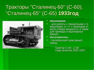 Тракторы &quot;Сталинец-60&quot; (С-60), &quot;Сталинец-65&quot; (С-65) 1933год Назначение: - для