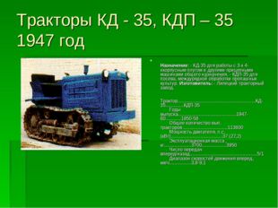 Тракторы КД - 35, КДП – 35 1947 год Назначение: - КД-35 для работы с 3-х 4-хк