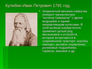 Кулибин Иван Петрович 1791 год. Знаменитый механик-самоучка изобрел трехколес
