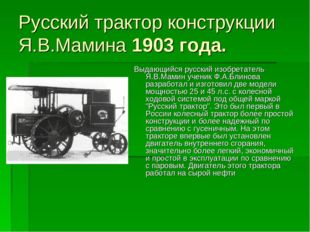 Русский трактор конструкции Я.В.Мамина 1903 года. Выдающийся русский изобрета
