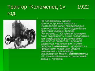 Трактор &quot;Коломенец-1» 1922 год На Коломенском заводе тракторостроение началос