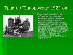 Трактор &quot;Запорожец» 1922год Созданный для обработки небольших крестьянских на