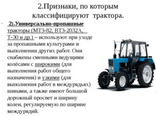 2.Признаки, по которым классифицируют трактора. 2).Универсально-пропашные тра