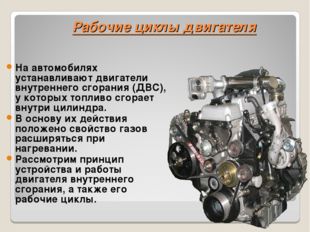 Рабочие циклы двигателя На автомобилях устанавливают двигатели внутреннего сг