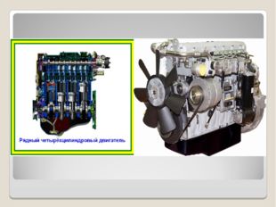 Многоцилиндровые двигатели бывают рядными и V-образными. В рядных двигателях
