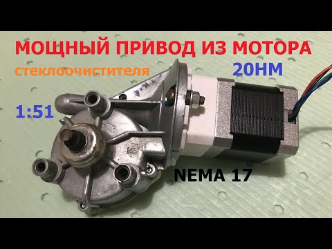 Мощный редуктор из стеклоочистителя