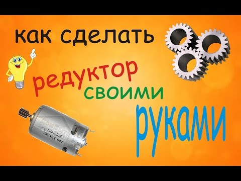 как сделать редуктор своими руками