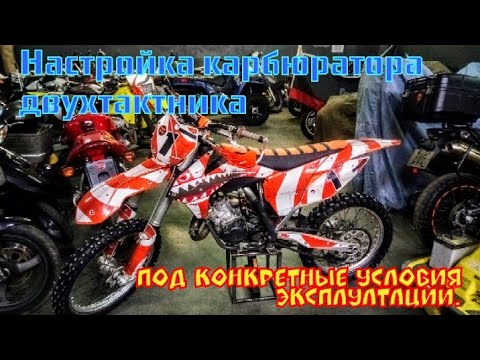 Настройка карбюратора двухтактного мотоцикла на примере KTM 125 SX.