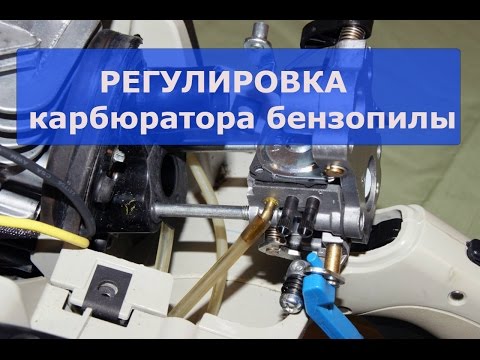 Быстрая регулировка карбюратора бензопилы